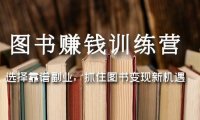 (3942)图书赚钱训练营:选择靠谱副业,抓住图书变现新机遇