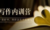 (3943)写作内训营:百万级大佬教你如何写一本好书,再把这本书卖爆!