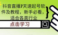 （3944）抖音直播7天速起号软件及教程，新手必看，适合各类行业