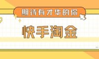 (3947)最近爆火1999的快手淘金项目,号称单设备一天100~200+【全套详细玩法教程】