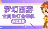 (3953)最新外面收费1680梦幻西游手游起号打金项目,一个号8块左右【软件+教程】