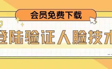 （3940）抖音二次登录验证人脸核对，2月更新技术，会员免费下载！