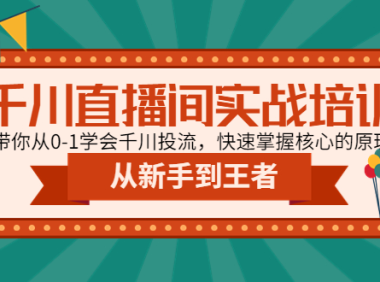 （3696）千川直播间实战培训：带你从0-1学会千川投流，快速掌握核心的原理