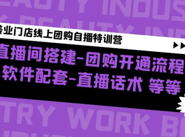 （3698）美业门店线上团购自播特训营：直播间搭建-团购开通流程-软件配套-直播话术