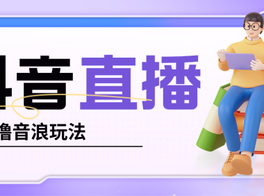 (3702)抖音暴力福袋撸音浪玩法,小白直接干,每天几百+【详细教程】