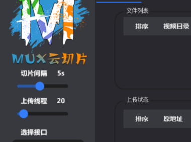 （3706）2023最新MuX云切片转码系统源码 附教程（前端易语言+后端PHP）