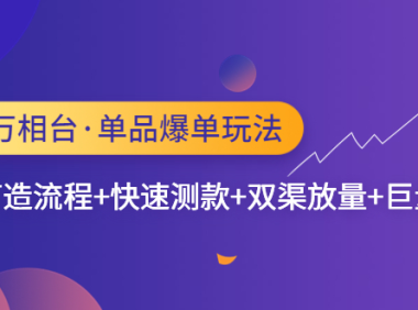 (3710)<strong>万相台·单品爆单玩法,单爆打造流程+快速测款+双渠放量+巨量引爆</strong>
