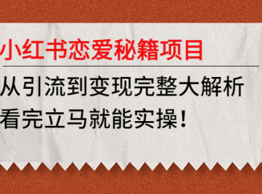 (3712)小红书恋爱秘籍项目,从引流到变现完整大解析,看完立马就能实操!
