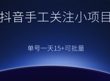 (3714)抖音手工关注小项目,零撸单号一天15+,可批量操作