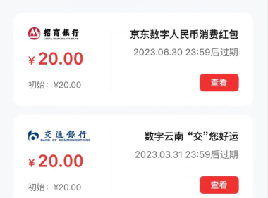 （3715）（免费分享）京东app数字人民币红包白嫖40元