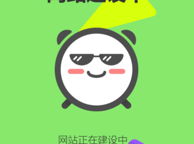 （3718）自适应“网站建设中”单页源码 html源码