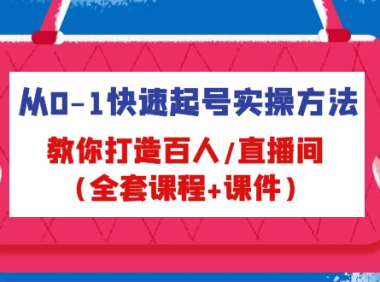 （3719）从0-1快速起号实操方法，教你打造百人直播间（全套课程+课件）