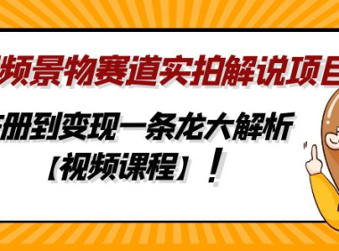 (3723)中视频景物赛道实拍解说项目,从注册到变现一条龙大解析【视频课程】