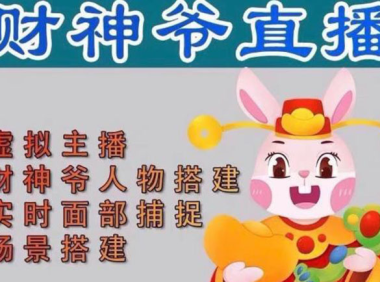 （3725）抖音财神爷AI智能直播间：不出镜-收礼物-撸音浪-小黄车带货(软件工具+教程)