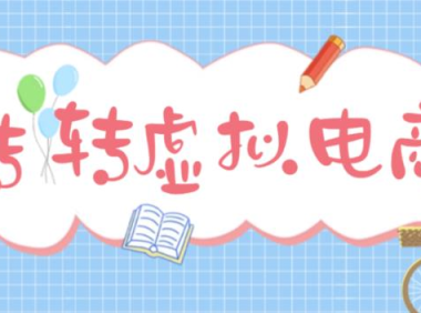 (3742)最新转转虚拟电商项目 利用信息差租号 熟练后每天200~500+【详细玩法教程】