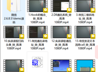 (3744)易语言微信HooK视频教程 1~34全集(打包源码+模块+配套微信安装包)