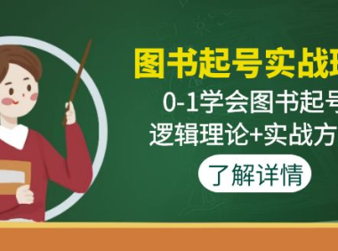 (3748)图书起号实战班:0-1学会图书起号,逻辑理论+实战方法