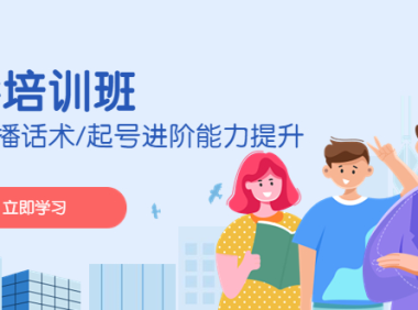 （3749）2023主播培训班：运营主播话术/起号进阶能力提升