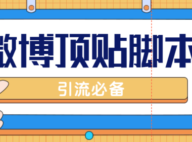 （3751）【引流必备】工作室内部微博超话自动顶帖脚本，引流精准粉【脚本+教程】