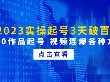 （3754）2023实操起号3天破百人，0粉0作品起号 视频连爆各种方法