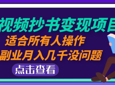 (3758)中视频抄书变现项目:适合所有人操作,当副业月入几千没问题!