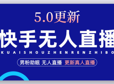 （3759）快手无人直播5.0，暴力1小时收益2000+丨更新真人直播玩法