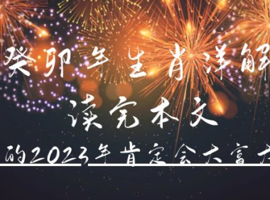 (3765)某公众号付费文章《癸卯年生肖详解 读完本文,你的2023年肯定会大富大贵》