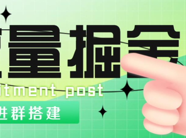 （3766）外面1800流量掘金付费进群搭建+最新无人直播变现玩法【全套源码+详细教程】