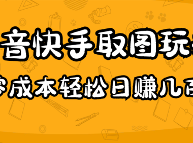 (3767)2023抖音快手取图玩法:一个人在家就能做,超简单,0成本日赚几百