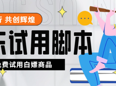 (3771)外面收费688最新版京东试用申请软件,一键免费申请商品试用【永久版脚本】