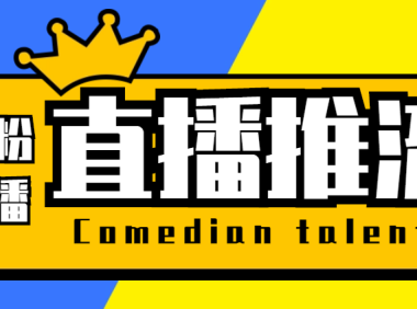 （3772）【直播必备】外面收费388搞直播-抖音推流码获取0粉开播助手【脚本+教程】