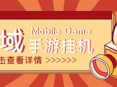 (3773)【自动挂机】外面收费1580魔域手游挂机项目,号称单窗口10+【脚本+教程】