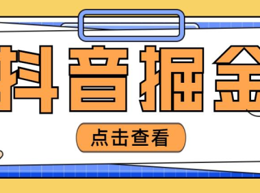 (3774)最近爆火3980的抖音掘金项目,号称单设备一天100~200+【全套详细玩法教程】