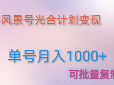 (3776)利用快手风景号 通过光合计划 实现单号月入1000+(附详细教程及制作软件)