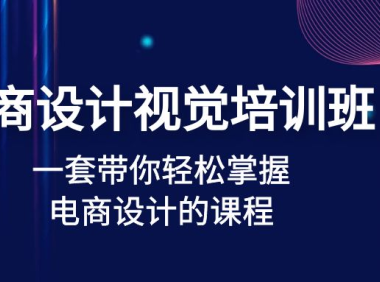 （3780）电商设计视觉培训班：一套课带你轻松掌握电商设计的课程（无水印课程）