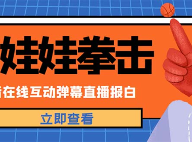 （3784）外面收费1980抖音布娃娃拳击直播项目，抖音报白，实时互动直播【详细教程】
