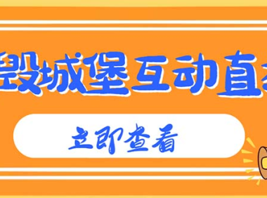 （3785）外面收费1980抖音互动直播摧毁城堡项目 抖音报白 实时互动直播【详细教程】