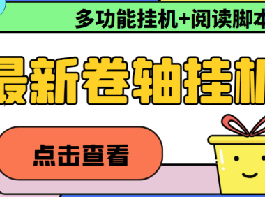 (3788)最新卷轴合集全自动挂机项目,支持多平台操作,号称一天100+【教程+脚本】