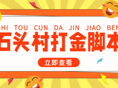 (3794)外面收费668石头村话费打金全自动挂机辅助脚本,一天几张卡【脚本+教程】