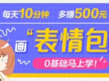 (3795)抖音表情包项目,每天10分钟,三天收益500+案例课程解析