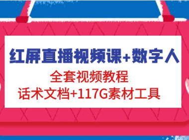 （3796）红屏直播视频课+数字人，全套视频教程+话术文档+117G素材工具（无水印课程）