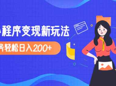 (3802)2023年外面收费990的抖音小程序变现新玩法,单号轻松日入200+