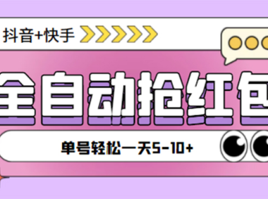 (3803)最新抖音快手挂机自动抢红包项目,单号一天5--10+【脚本+详细教程】