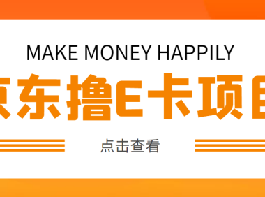 (3804)外面卖收费298的50元撸京东100E卡项目 一张赚50,多号多撸【详细操作教程】
