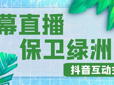 （3808）外面收费1980的抖音弹幕保卫绿洲项目，抖音报白，实时互动直播【详细教程】