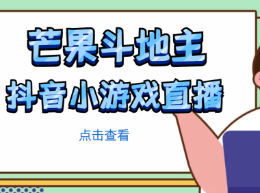 （3809）芒果斗地主互动直播项目，无需露脸在线直播，能边玩游戏边赚钱