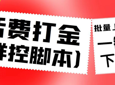 (3810)外面收费3000多的四合一话费打金群控脚本,批量上号一键下单【脚本+教程】