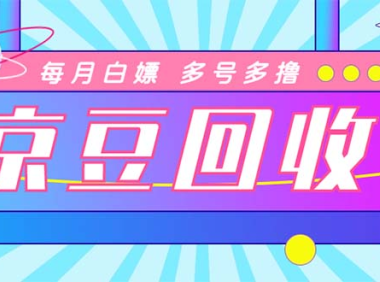 (3811)最新京东代挂京豆回收项目,单号每月白嫖几十+多号多撸【代挂脚本+教程】