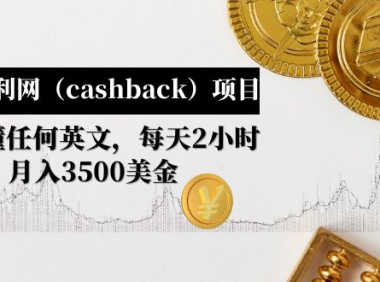 (3812)国外返利网(cashback)项目:无需懂任何英文,每天2小时,月入3500美金