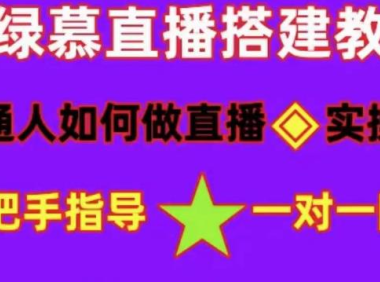 (3817)普通人怎样做抖音,新手快速入局 详细攻略,无绿幕直播间搭建 快速成交变现